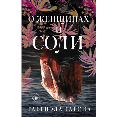 О женщинах и соли Гарсиа Г.