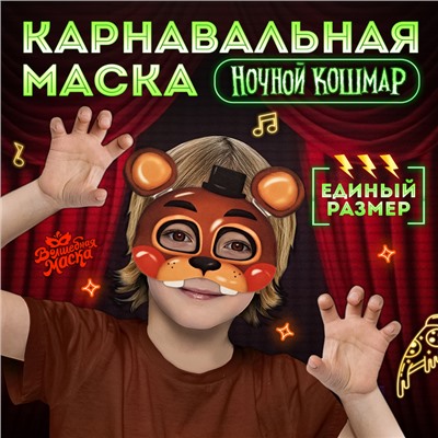 Карнавальная маска «Ночной кошмар. Миха»