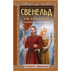 Свенельд. Зов валькирий Дворецкая Е.