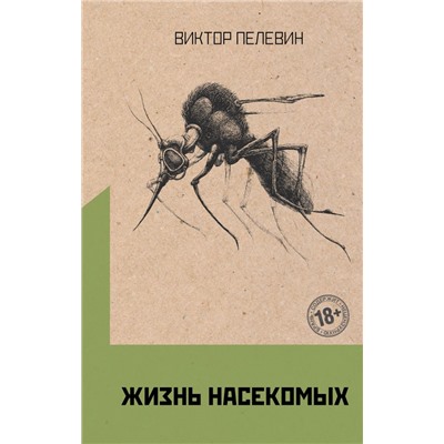 Омон Ра. Жизнь насекомых (комплект из двух романов) Пелевин В.О.