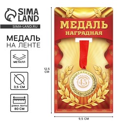 Медаль юбилейная «С юбилеем 45», d=3,5 см.