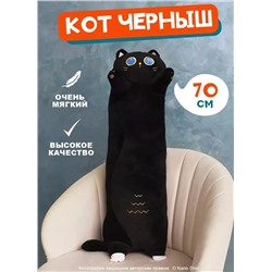 Мягкая игрушка Котенок Черныш, 70 см