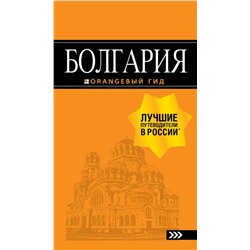 Болгария: путеводитель. 5-е изд., испр. и доп. Тимофеев И.В.