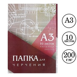 Папка для черчения А3 (297*420мм), 10 листов, без рамки, блок 200г/м2