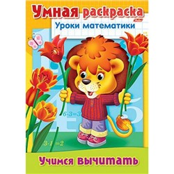 Раскраска-книжка А4 8л "Уроки математики-Учимся вычитать" (025836) 3313 Хатбер