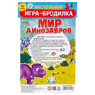 Игра-бродилка «Мир динозавров»