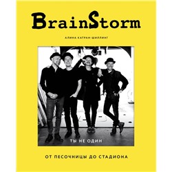 BRAINSTORM. Ты не один. От песочницы до стадиона Катран-Шиллинг А.