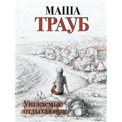 Комплект из 3 книг. Жизнь как в зеркале (Уважаемые отдыхающие! + На грани развода + Лишние дети) Трауб М.