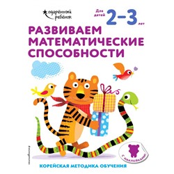 Развиваем математические способности: для детей 2–3 лет (с наклейками) <не указано>