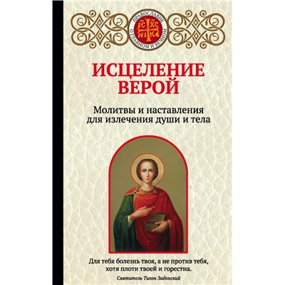 Исцеление верой. Молитвы и наставления для излечения души и тела Булгакова И.В.