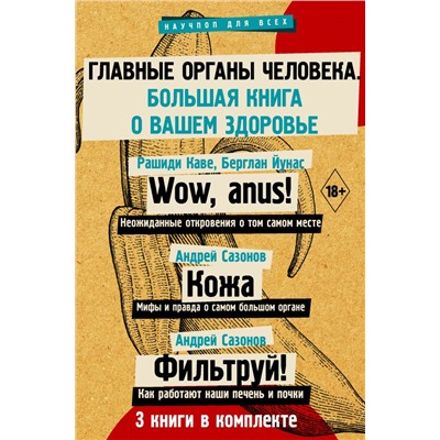 Главные органы человека: большая книга о здоровье Рашиди К., Кине Б., Сазонов А.,Сазонов А.