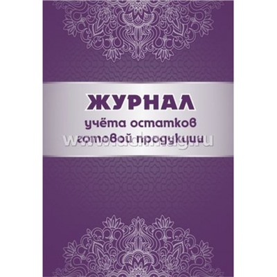 Журнал учета остатков готовой продукции А4 64с. КЖ-781 Торговый дом "Учитель-Канц"