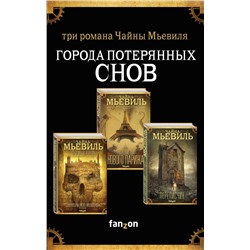 Города потерянных снов. Комплект из 3 книг (Крысиный король + Последние дни Нового Парижа + Переписчик) Мьевиль Ч.