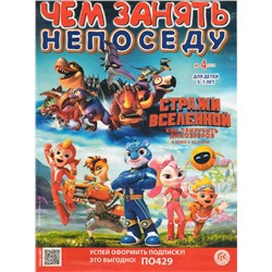 Чем занять непоседу 04/24