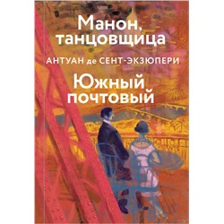 Манон, танцовщица. Южный почтовый Сент-Экзюпери А. де