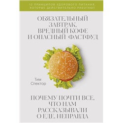 Обязательный завтрак, вредный кофе и опасный фастфуд. Почему почти все, что нам рассказывали о еде, Тим Спектор