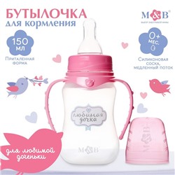 Бутылочка для кормления «Любимая доченька», классическое горло, приталенная, с ручками, 150 мл., от 0 мес., цвет розовый