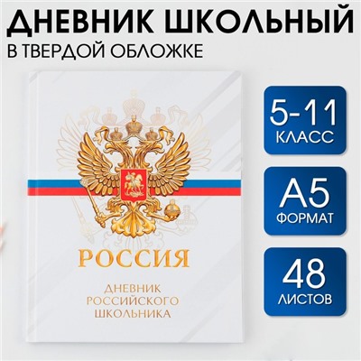 Дневник школьный 5-11 класс «1 сентября:Россия», твердая обложка 7БЦ, глянцевая ламинация, 48 листов