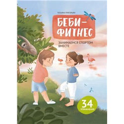 Уценка. Беби-фитнес. Занимаемся спортом вместе