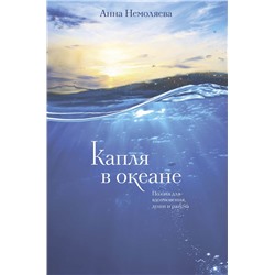 Капля в океане. Поэзия для вдохновения, души и разума Немоляева Анна