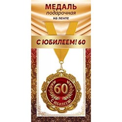 1МДЛ095 Медаль металлическая "С Юбилеем! 60" (d=80мм, на ленте), (АВ-Принт)