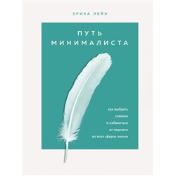 Путь минималиста. Как выбрать главное и избавиться от лишнего во всех сферах жизни Лейн Эрика