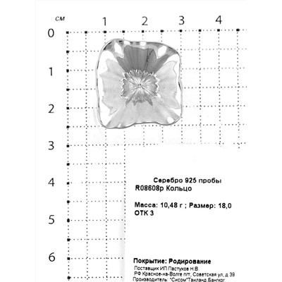 Кольцо из родированного серебра 925 пробы R08608р