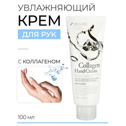 3W CLINIC Moisturizing Collagen Hand Cream Увлажняющий крем для рук с коллагеном 100мл