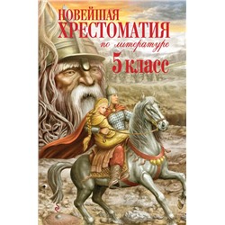 Новейшая хрестоматия по литературе. 5 класс. 3-е изд., испр. и доп. не указан