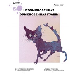 Необыкновенная обыкновенная гуашь. Старая техника в новой аранжировке. Советы дизайнерам и иллюстраторам Блау А.