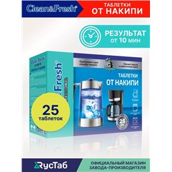 Таблетки от накипи «Clean&Fresh», 25 шт. НОВИНКА