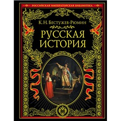 Русская история Бестужев-Рюмин К.Н.