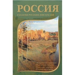 Россия глазами русских писателей Пушкин А.С., Радищев А.Н., Гоголь Н.В.