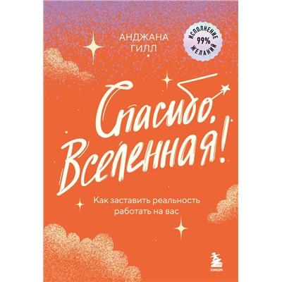 Спасибо, Вселенная! Как заставить реальность работать на вас Джилл А.