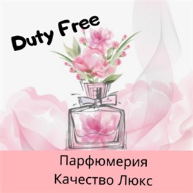 Парфюмерия.Качество Люкс.Duty Free