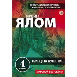 Лжец на кушетке Ялом Ирвин