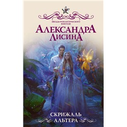 Скрижаль альтера Лисина А.