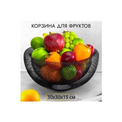 Корзина для фруктов 30*30*15 см "Черная"