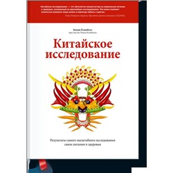 Китайское исследование Колин Кэмпбелл при участии Томаса Кэмпбелла