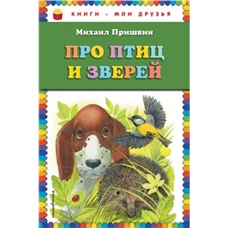 Про птиц и зверей (ил. М. Белоусовой) Пришвин М.М.