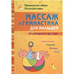 Борис Скачко: Массаж и гимнастика для малышей от рождения до года