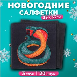 Салфетки бумажные новогодние New Line Design «Змея на чёрном» 3 слоя, 33х33 см, 20 шт.