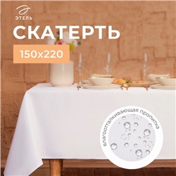 Скатерть "Этель" Cozy 150*220 +/-3см, цв.белый, пл. 192 г/м2, хл с ВГМО