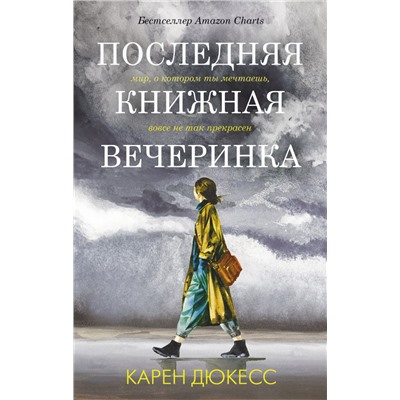 Последняя книжная вечеринка Дюкесс К.