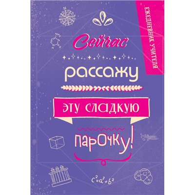 Ежедневник учителя. Сейчас рассажу эту сладкую парочку!