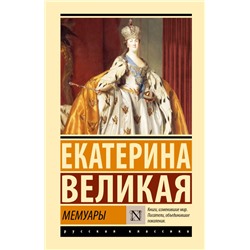 Мемуары Екатерина Великая
