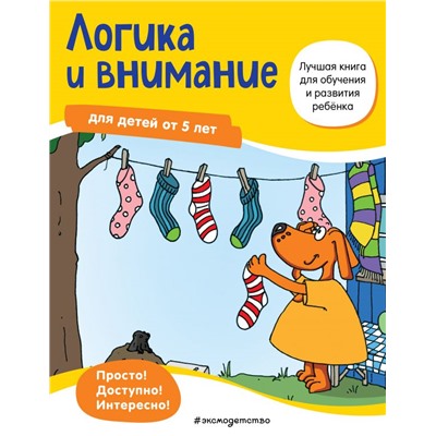 Логика и внимание: для детей от 5 лет <не указано>