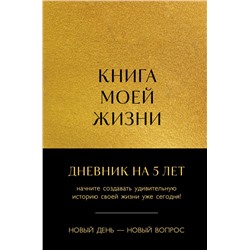 Книга моей жизни. Дневник на 5 лет (пятибук макси, золото)