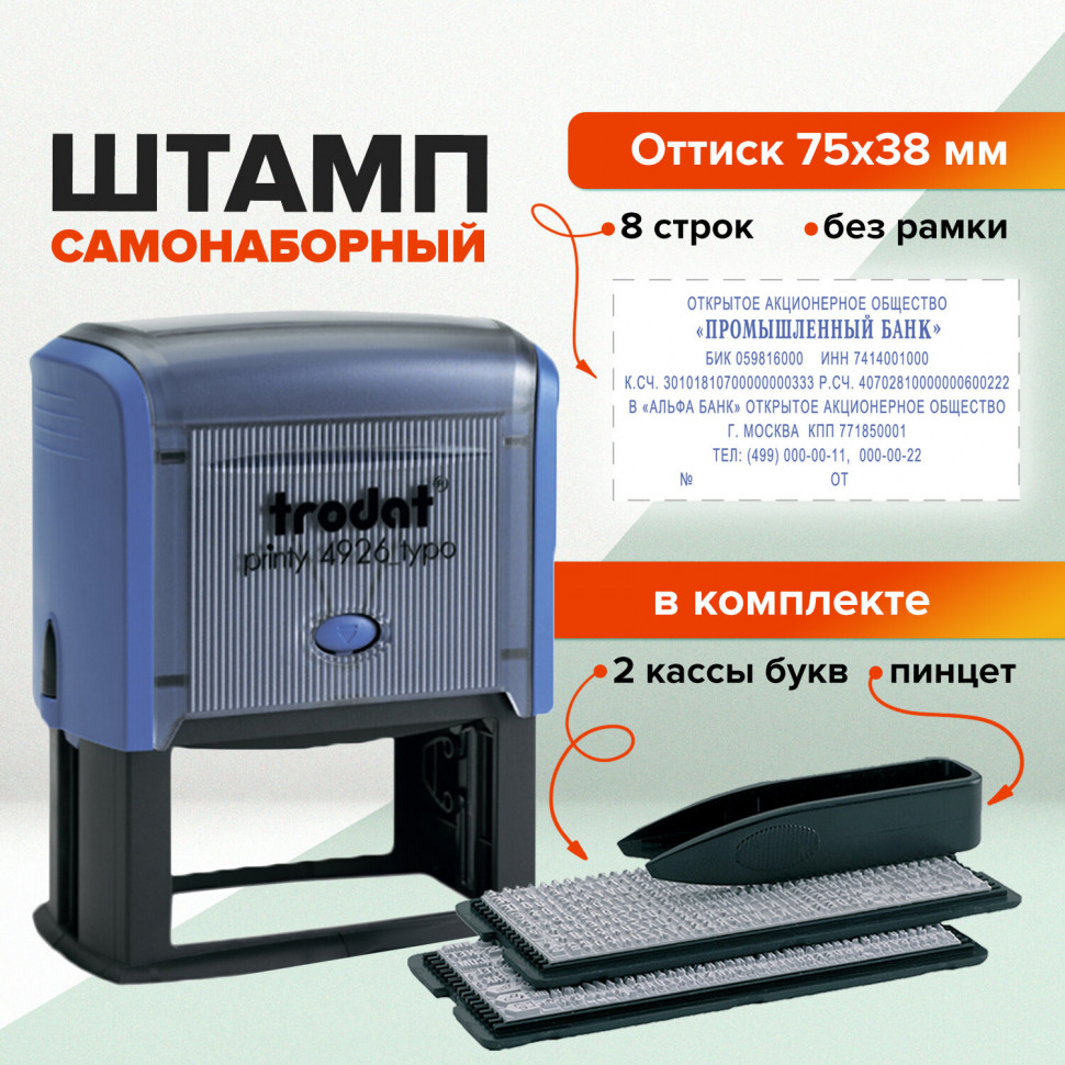 Штамп самонаборный 8-строчный оттиск 75х38 мм синий без рамки Trodat  4926/DB 235560 (1) купить, отзывы, фото, доставка - СПКубани | Совместные  покупки