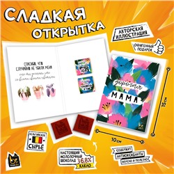 Сладкая открытка, ДОРОГАЯ МАМА, молочный шоколад, 10 г., TM Prod.Art